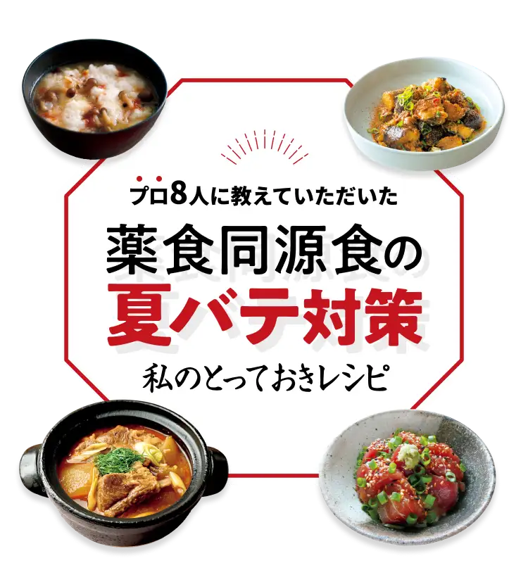 プロ8人に教えていただいた薬食同源食の夏バテ対策 ～私のとっておきレレシピ～