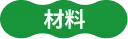材料