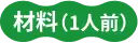 材料(1人前)