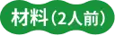 材料(2人分)