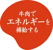 牛肉でエネルギーを補給する