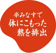 辛みなすで体にこもった熱を排出
