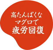 高たんぱくなマグロで疲労回復