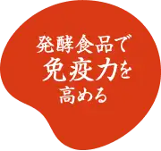 発酵食品で免疫力を高める