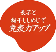 長いもと梅干ししめじで免疫力アップ