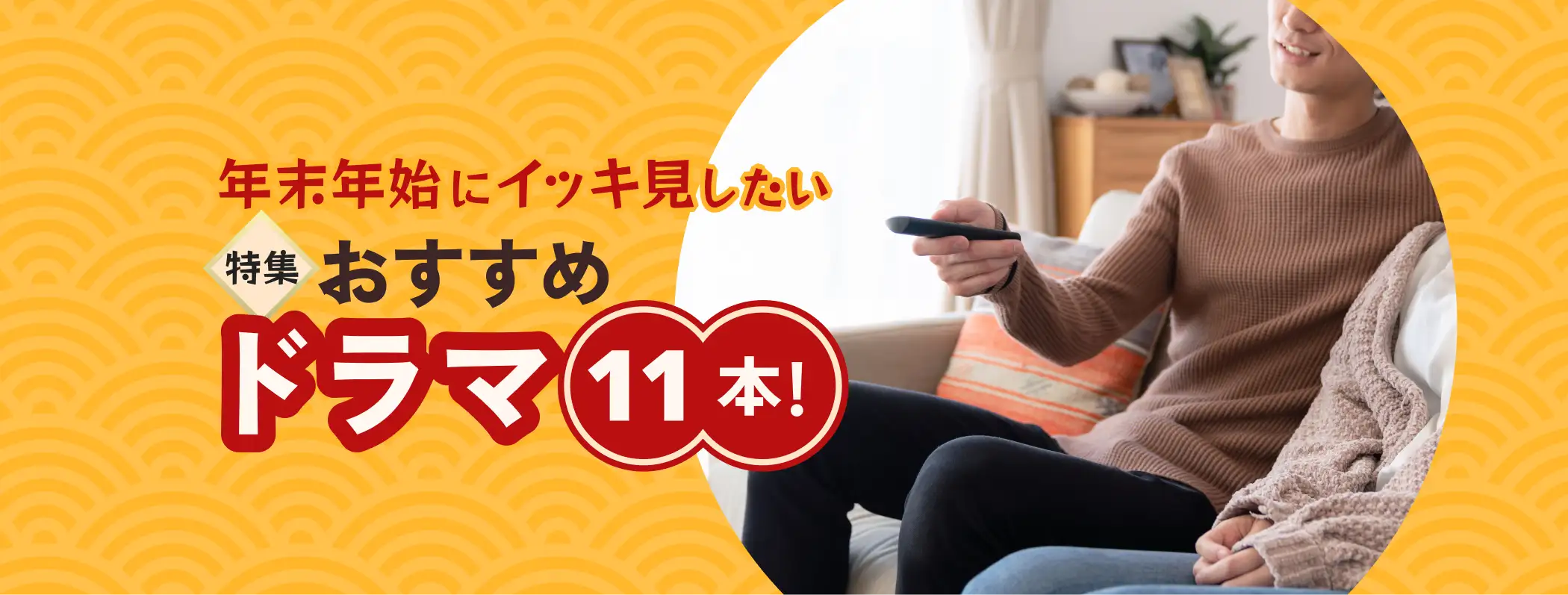 年末年始にイッキ見したいおすすめドラマ11本！ 第4回