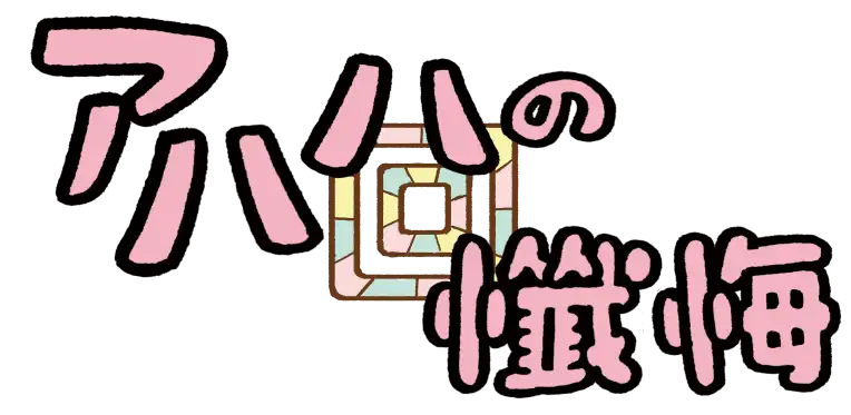 アハハの懺悔