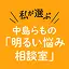 中島らもの「明るい悩み相談室」 イメージ