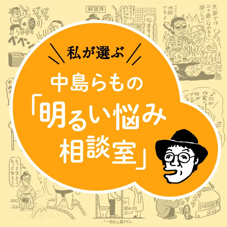  中島らもの「明るい悩み相談室」