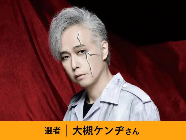 選者：大槻ケンヂさん イメージ