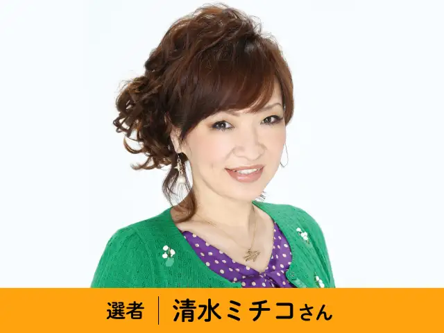 選者：清水ミチコさん イメージ