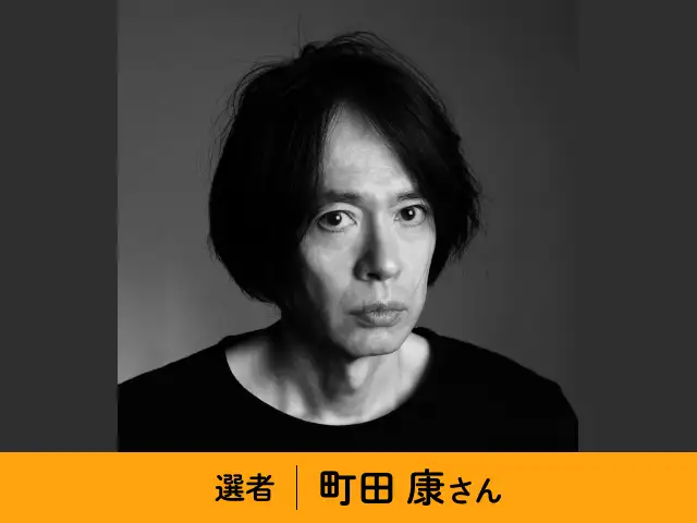選者：町田泰さん イメージ
