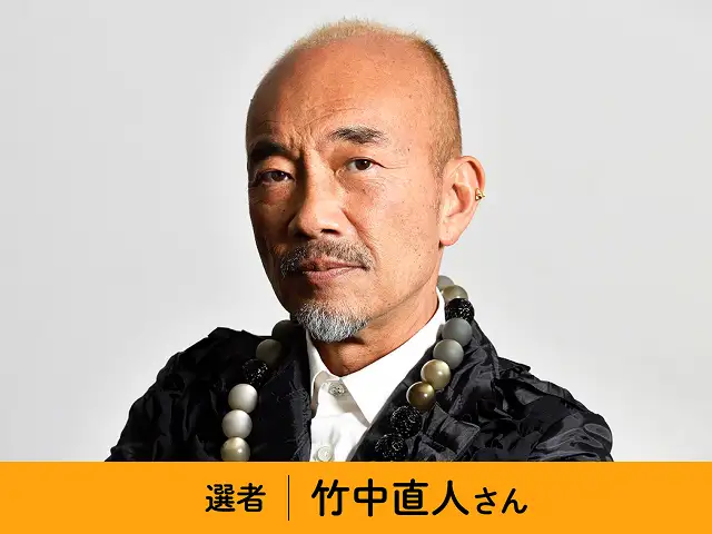 選者：竹中直人さん イメージ