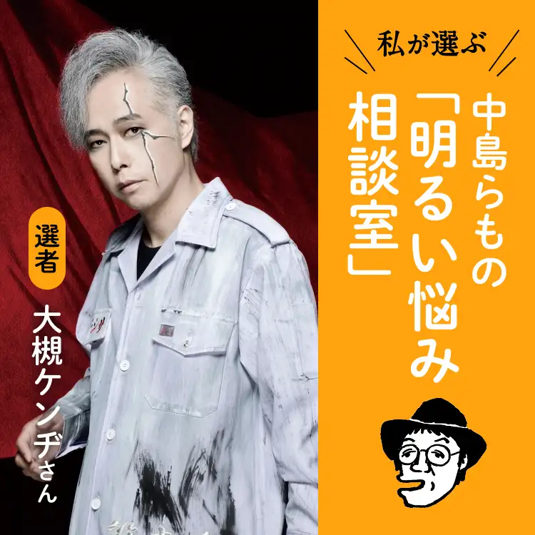 中島らもの「明るい悩み相談」選者：大槻ケンヂさん