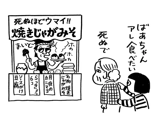 焼きじゃがみそ食べると死ぬ？ イメージ