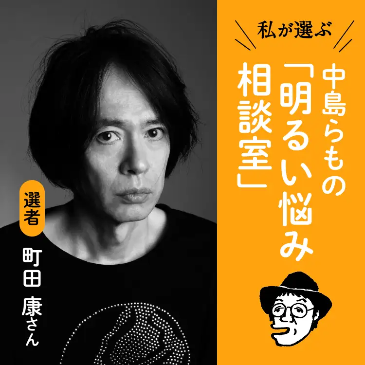 中島らもの「明るい悩み相談」選者:町田 康さん