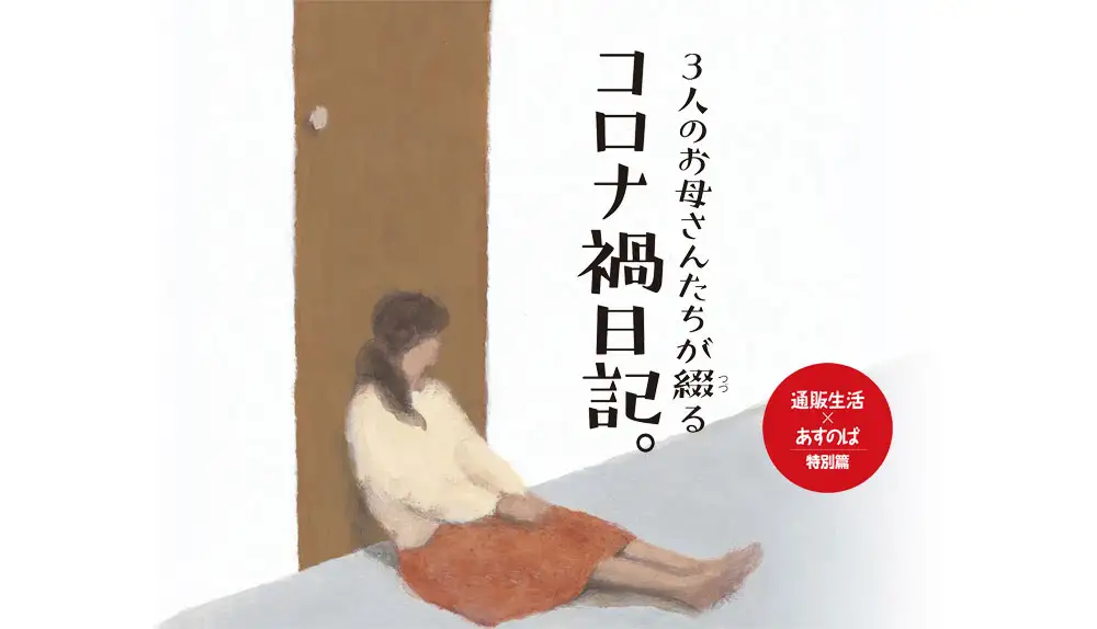 3人のお母さんたちが綴るコロナ禍日記。