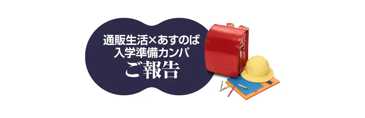 通販生活×あすのば入学準備金カンパご報告