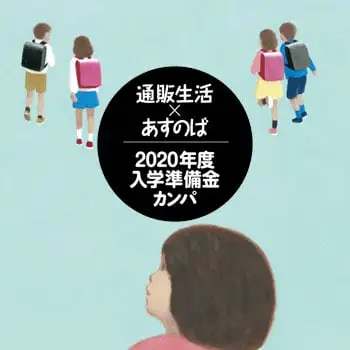 2019年冬号 通販生活×あすのば 2020年度入学準備金カンパ