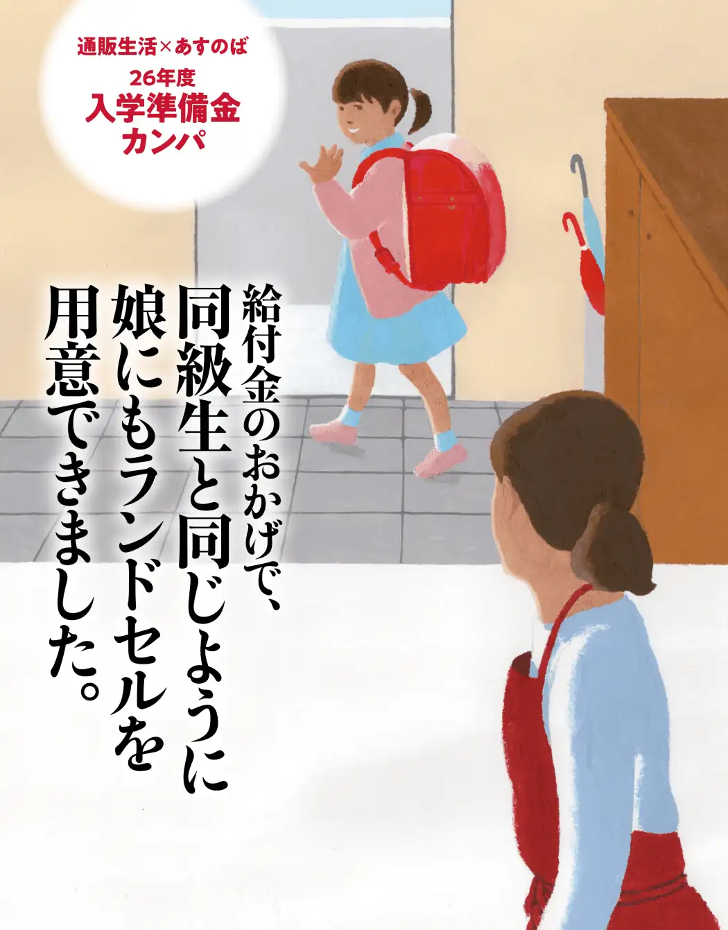 通販生活×あすのば　2026年度入学準備金カンパ 給付金のおかげで、同級生と同じように娘にもランドセルを用意できました。