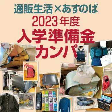 通販生活×あすのば　入学準備金カンパ