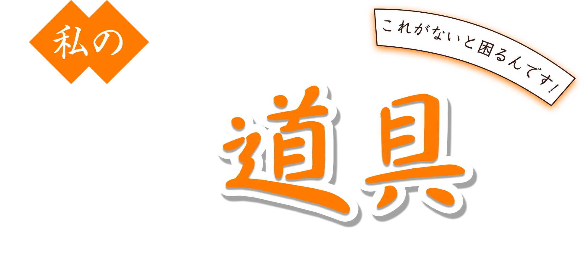 私のこだわり道具