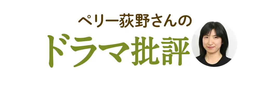 ペリー荻野さんのドラマ批評