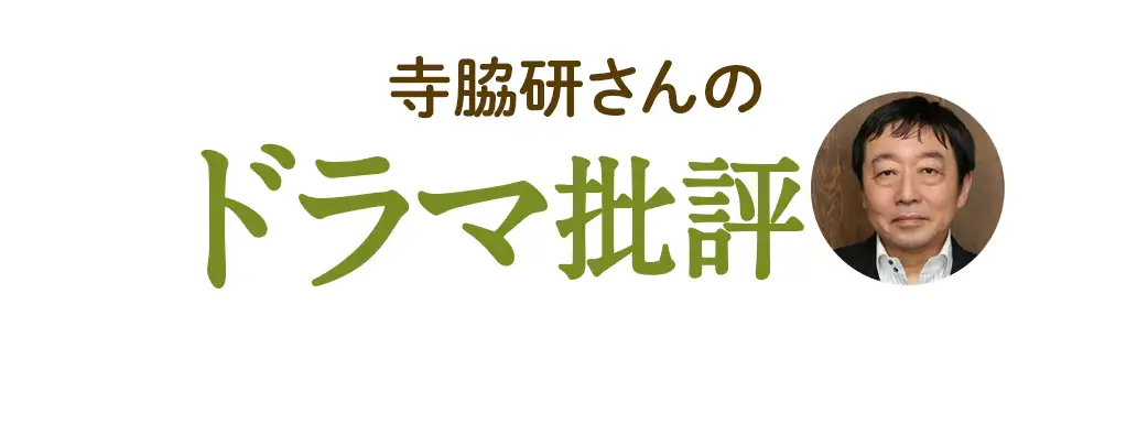 寺脇研さんのドラマ批評