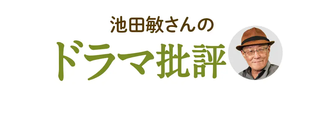 池田敏さんのドラマ批評