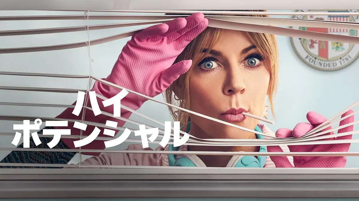 画像:ハイ・ポテンシャル 1