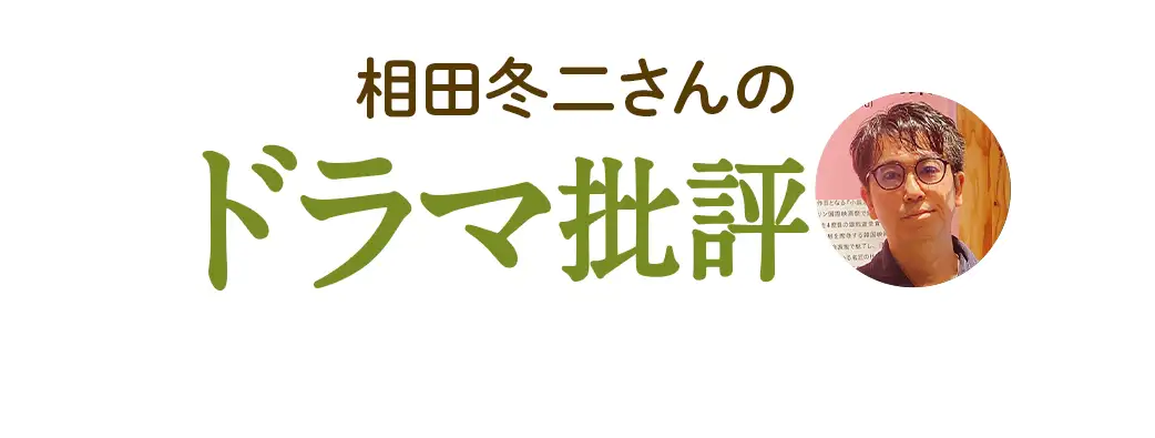 相田冬二さんのドラマ批評