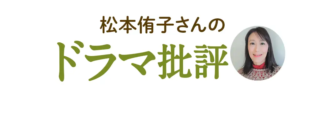 松本侑子さんのドラマ批評