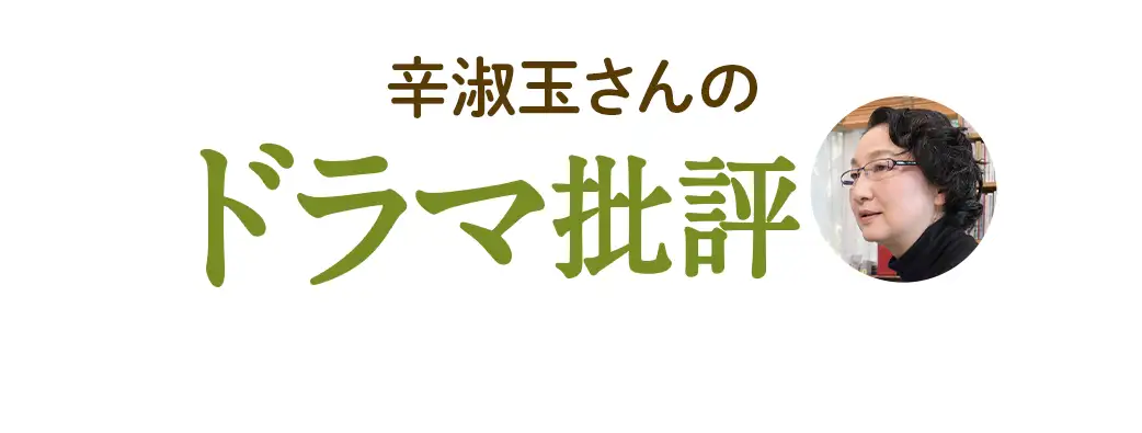 辛淑玉さんのドラマ批評