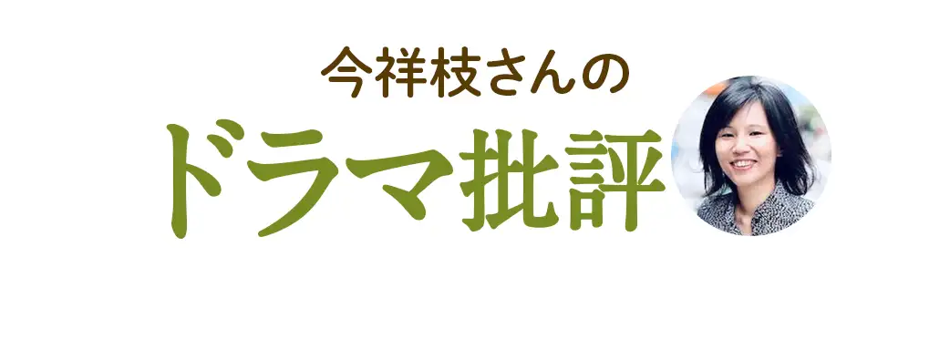 今祥枝さんのドラマ批評