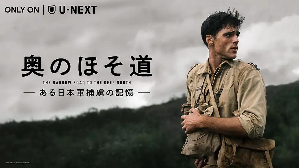 画像：奥のほそ道 -ある日本軍捕虜の記憶- 1