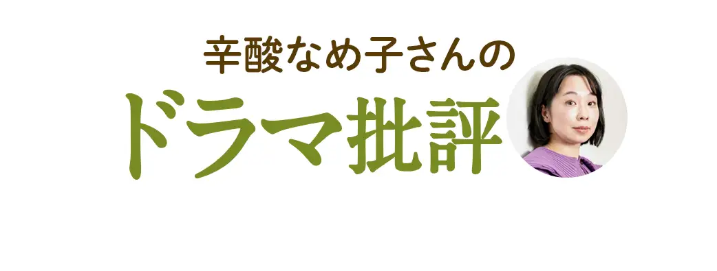 辛酸なめ子さんのドラマ批評