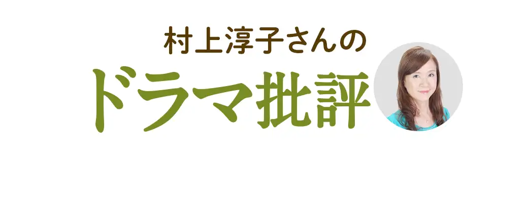 村上淳子さんのドラマ批評