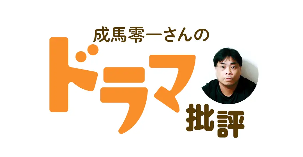 成馬零一さんのドラマ批評