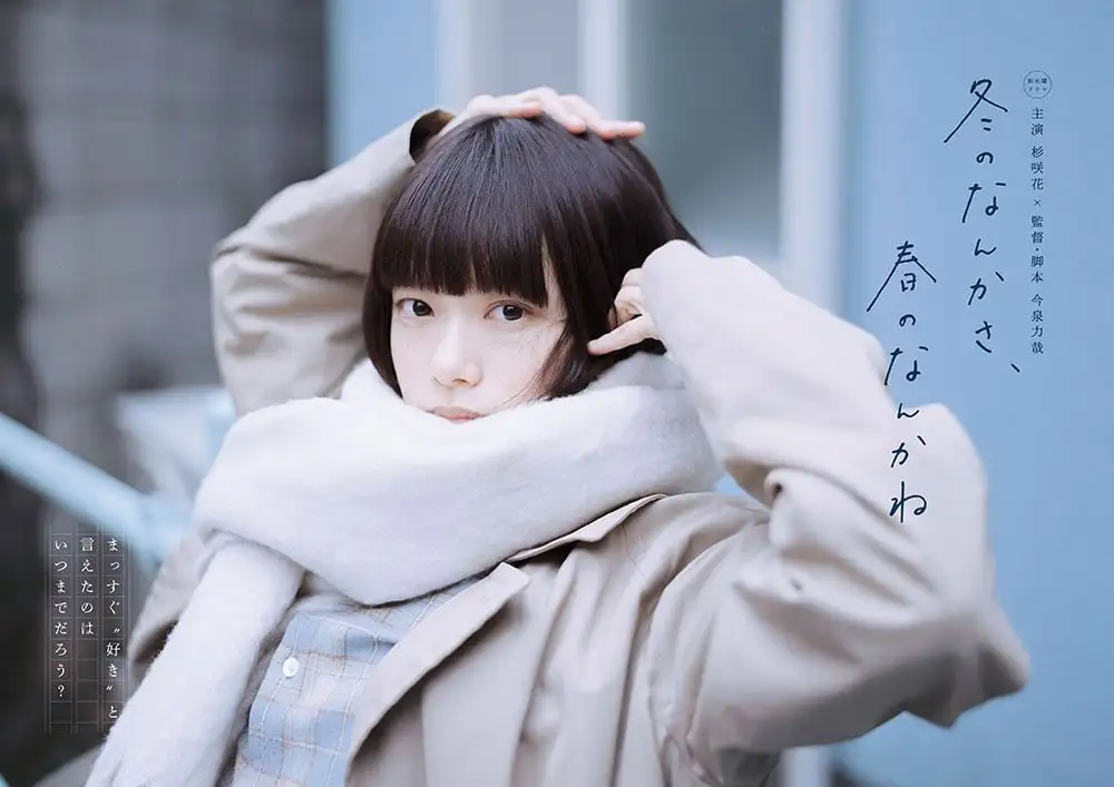 画像：冬のなんかさ、春のなんかね