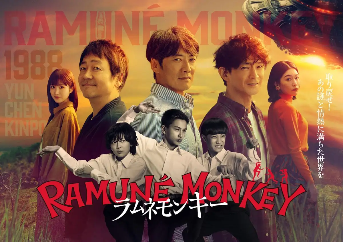 画像：ラムネモンキー