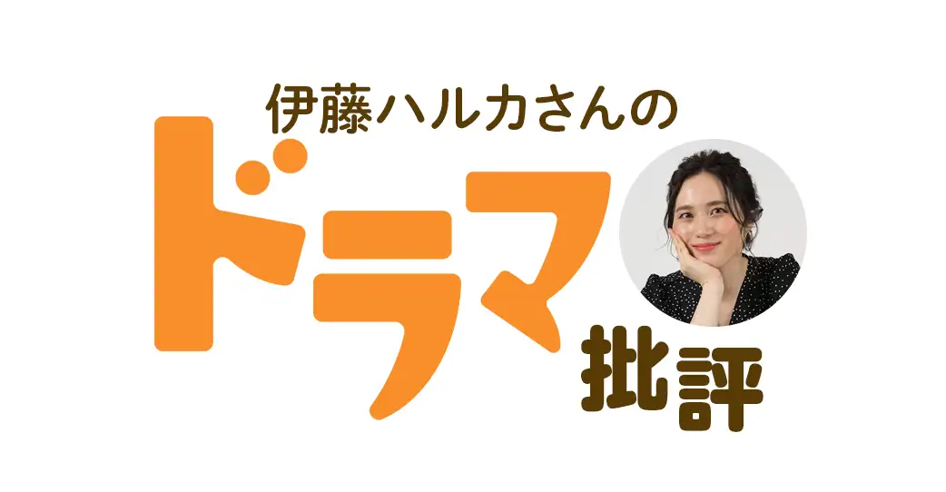 伊藤ハルカさんのドラマ批評