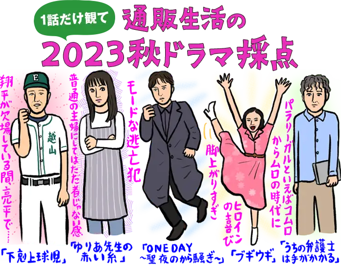 通販生活の１話だけ観て2023夏ドラマ採点