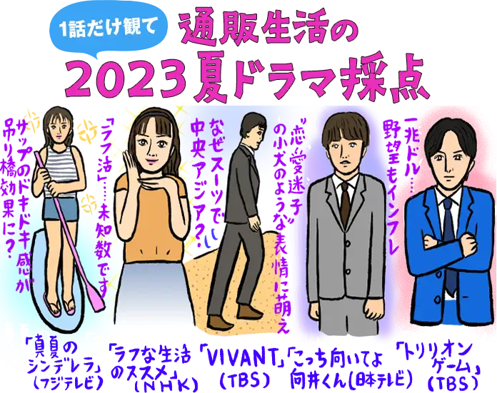 通販生活の一話だけ観て2023夏ドラマ採点