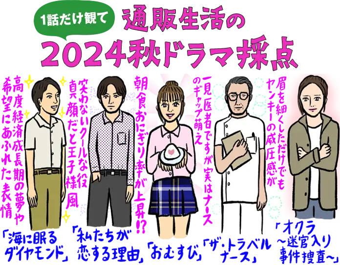 通販生活の１話だけ観て2024秋ドラマ採点