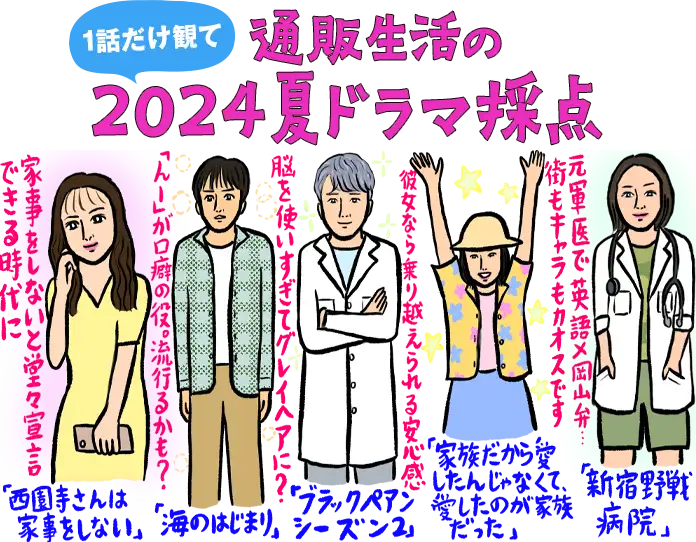 通販生活の一話だけ観て2024夏ドラマ採点