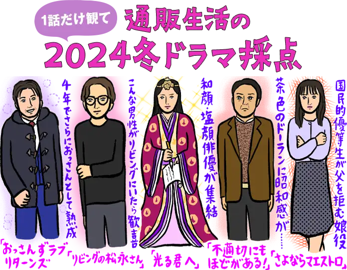 通販生活の１話だけ観て2023冬ドラマ採点