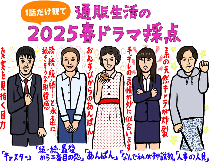 通販生活の一話だけ観て2025春ドラマ採点