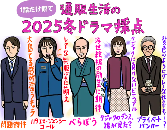 通販生活の１話だけ観て2025冬ドラマ採点