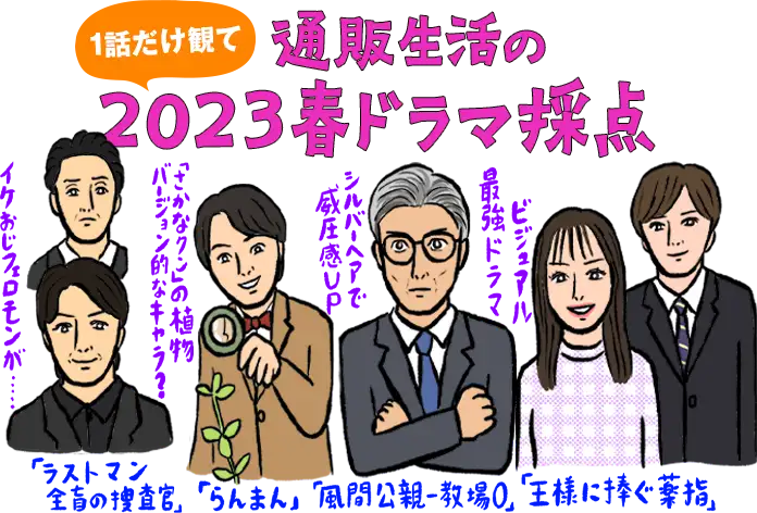 通販生活の一話だけ観て2023春ドラマ採点