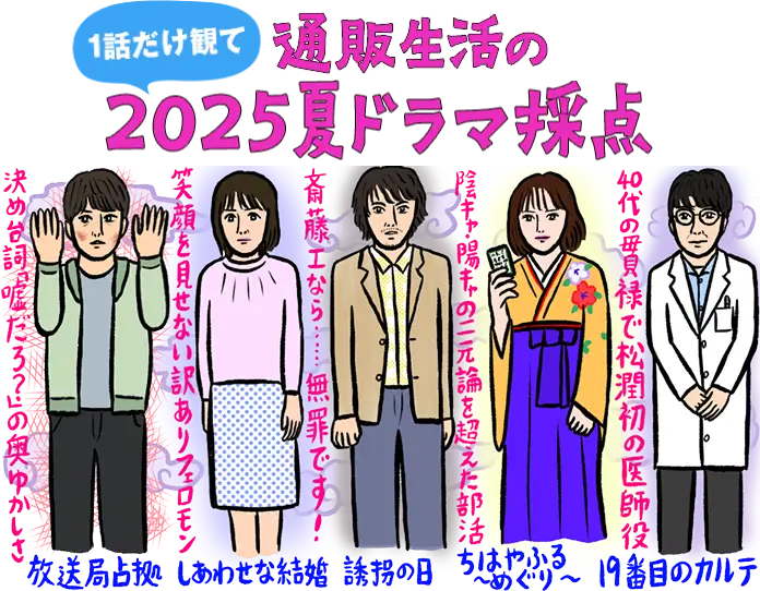 通販生活の一話だけ観て2025夏ドラマ採点